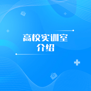 “高校实训室介绍