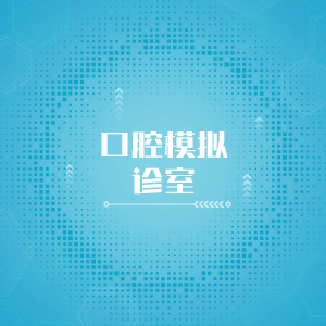 “口腔模拟诊室