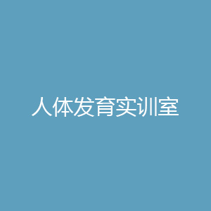 “人体发育实训室