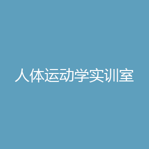 “人体运动学实训室