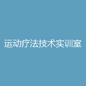 “运动疗法技术实训室