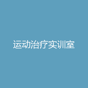 “运动治疗实训室