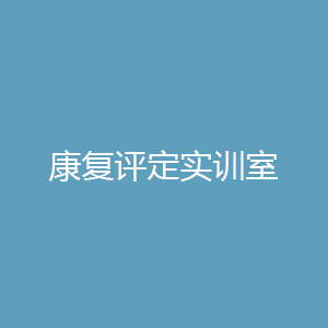 “康复评定实训室
