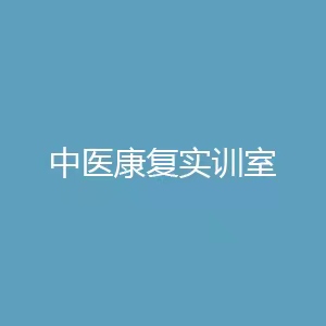 “中医康复实训室