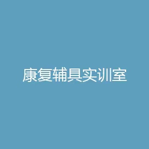 “康复辅具实训室