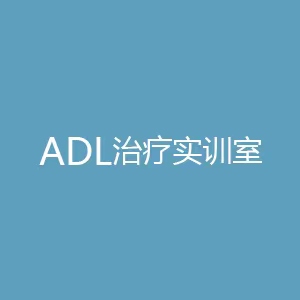 “ADL治疗实训室