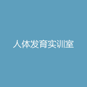 “人体发育实训室