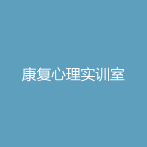 “康复心理实训室
