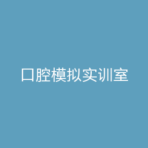 “口腔模拟实训室