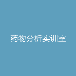 “药物分析实训室