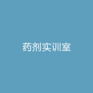 “药剂实训室