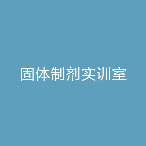 “固体制剂实训室