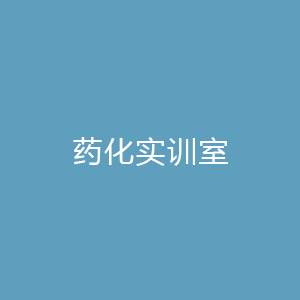 “药化实训室