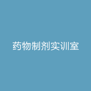 “药物制剂实训室
