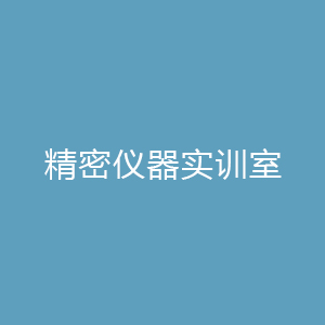 “精密仪器实训室