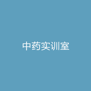 “中药实训室