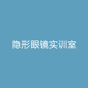 隐形眼镜实训室