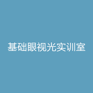 基础眼视光实训室