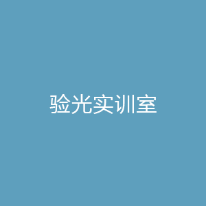 验光实训室