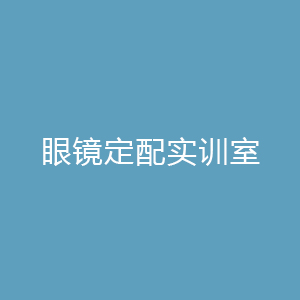 “眼镜定配实训室