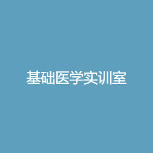 基础医学实训室