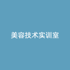 美容技术实训室