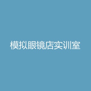 模拟眼镜店实训室
