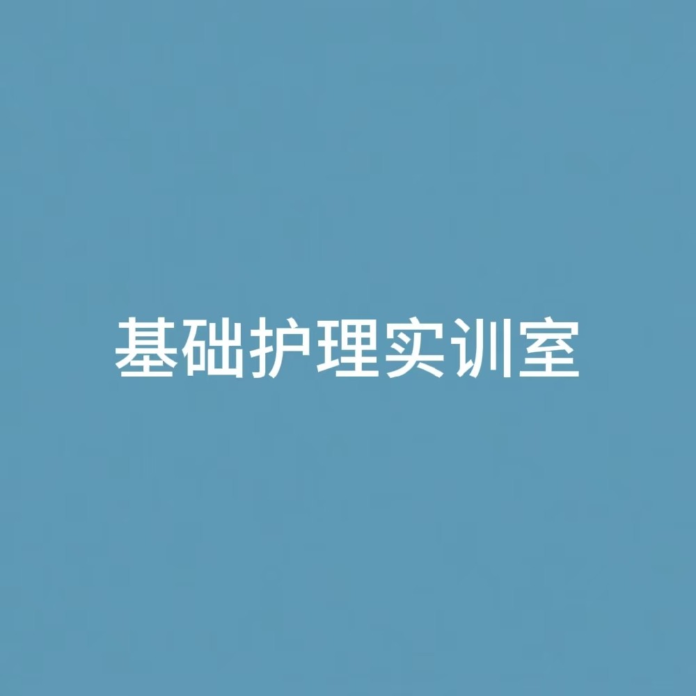 “基础护理实训室建设方案