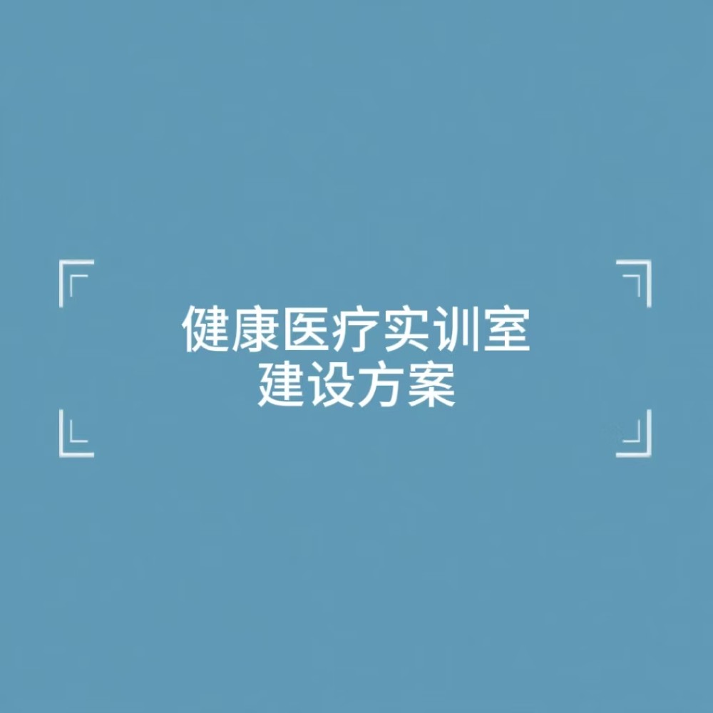 “健康医疗实训室建设方案