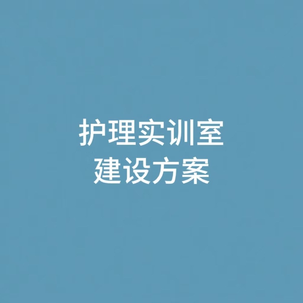 “护理实训室建设方案