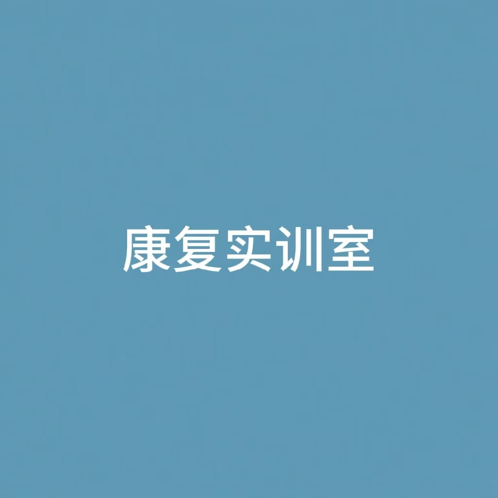 “康复实训室