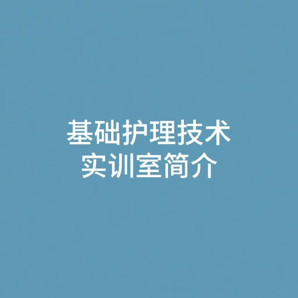 “基础护理技术实训室简介