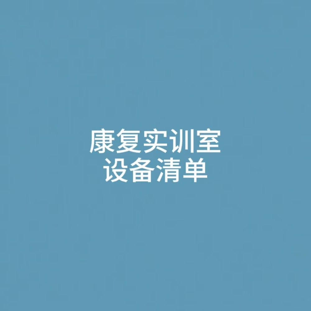 “康复实训室设备清单