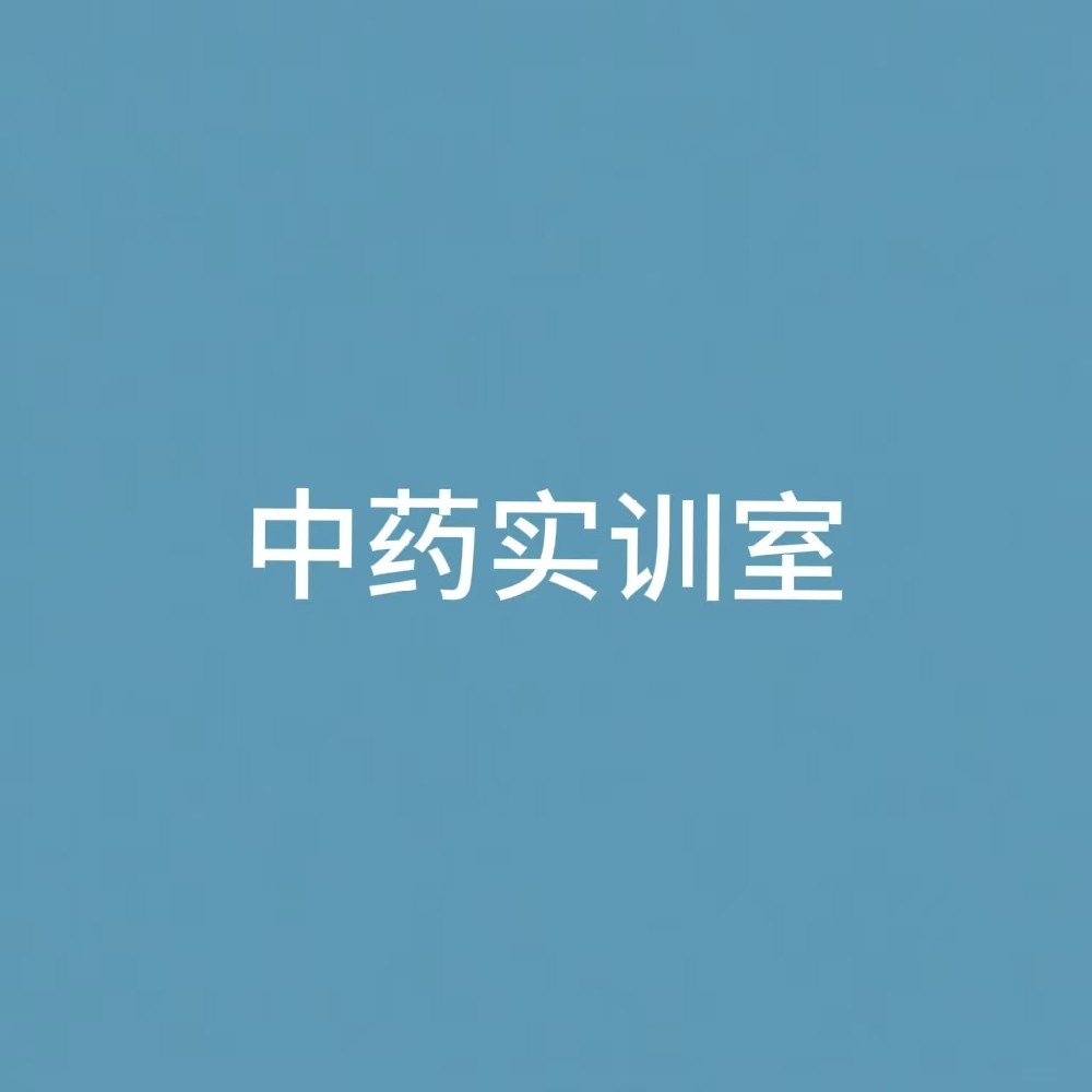 “中药实训室