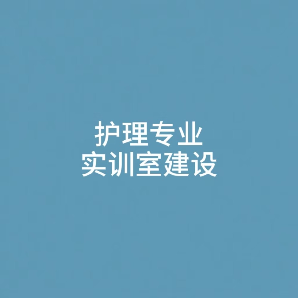 “护理专业实训室建设