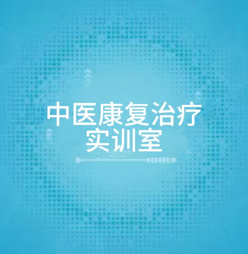 “中医康复治疗实训室