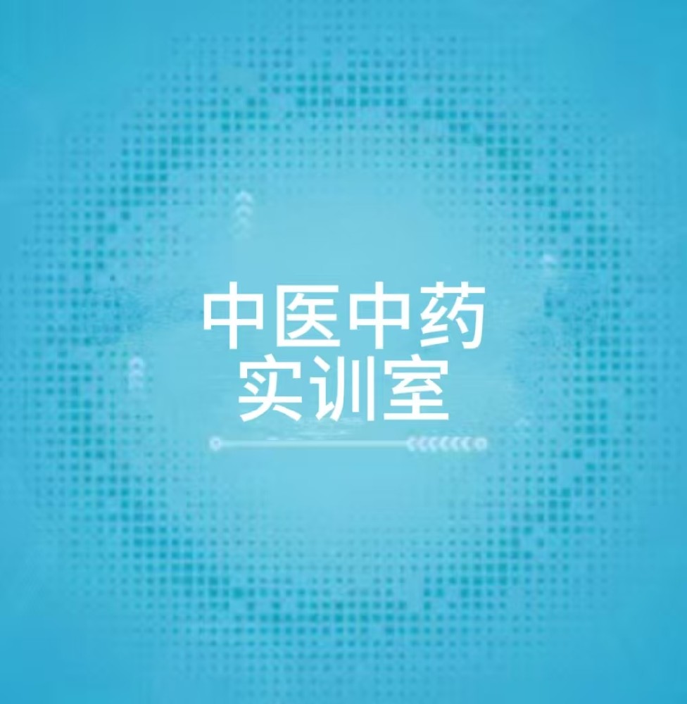 中医中药实训室