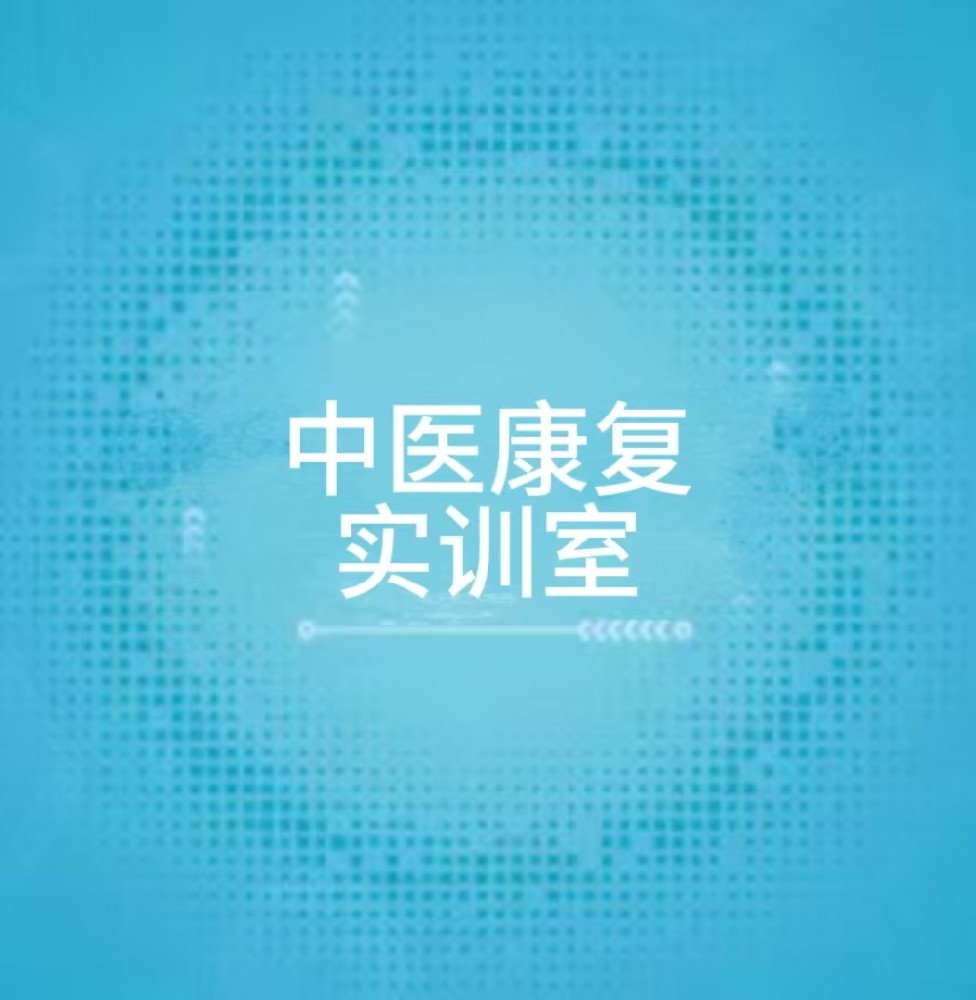 中医康复实训室