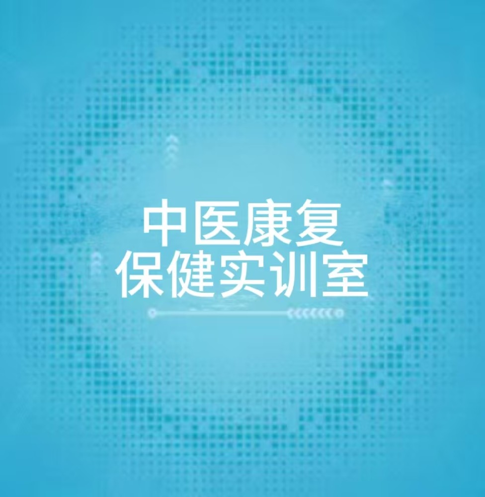 中医康复保健实训室