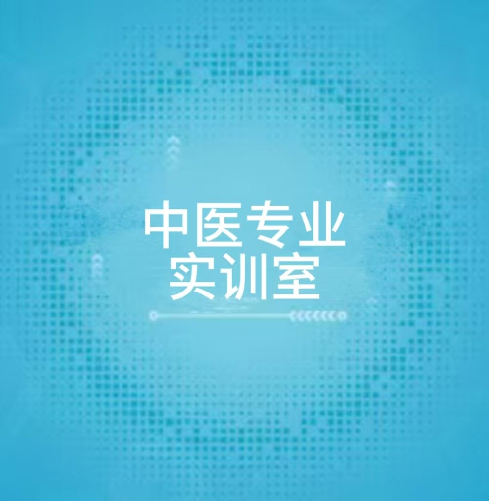 中医专业实训室