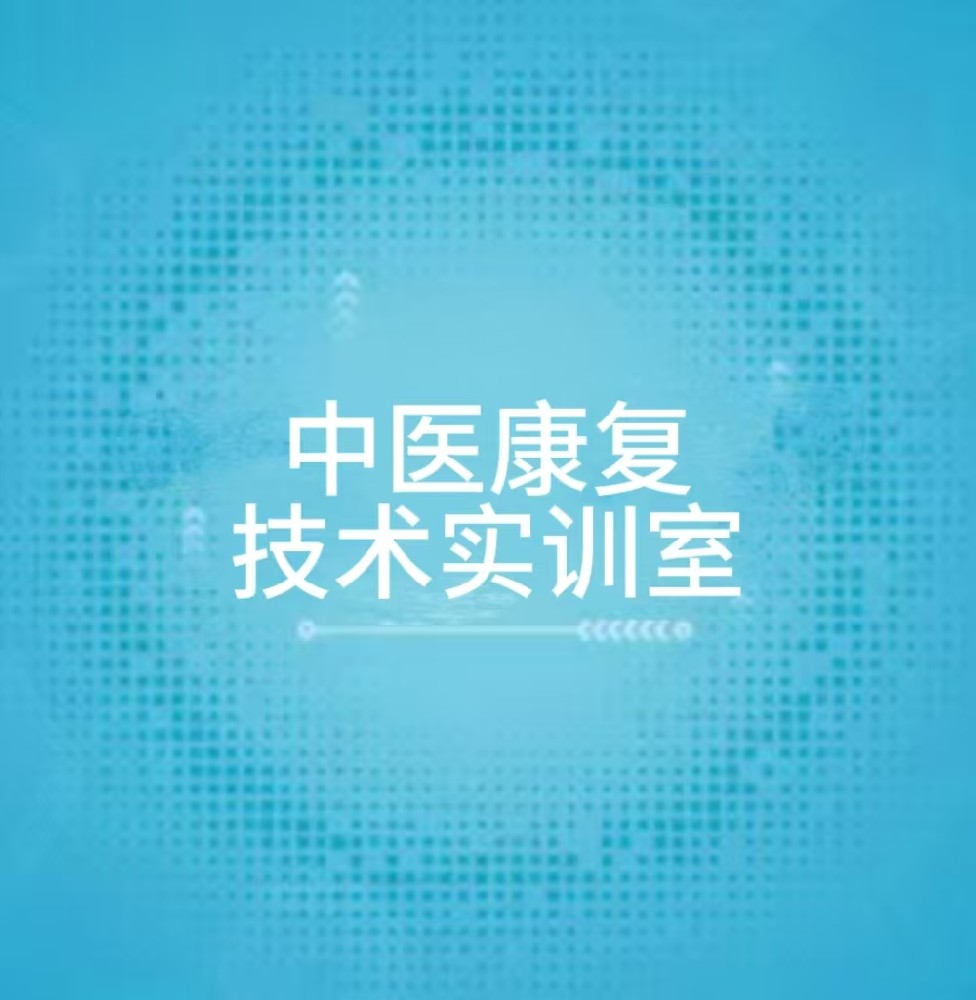中医康复技术实训室