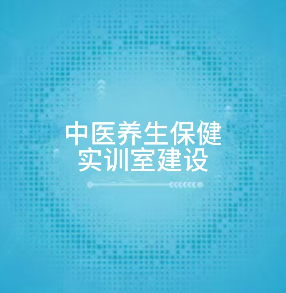 中医养生保健实训室建设