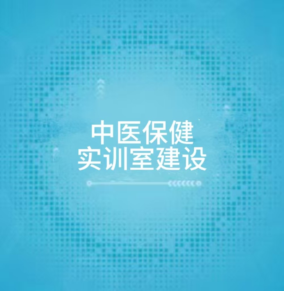 中医保健实训室建设