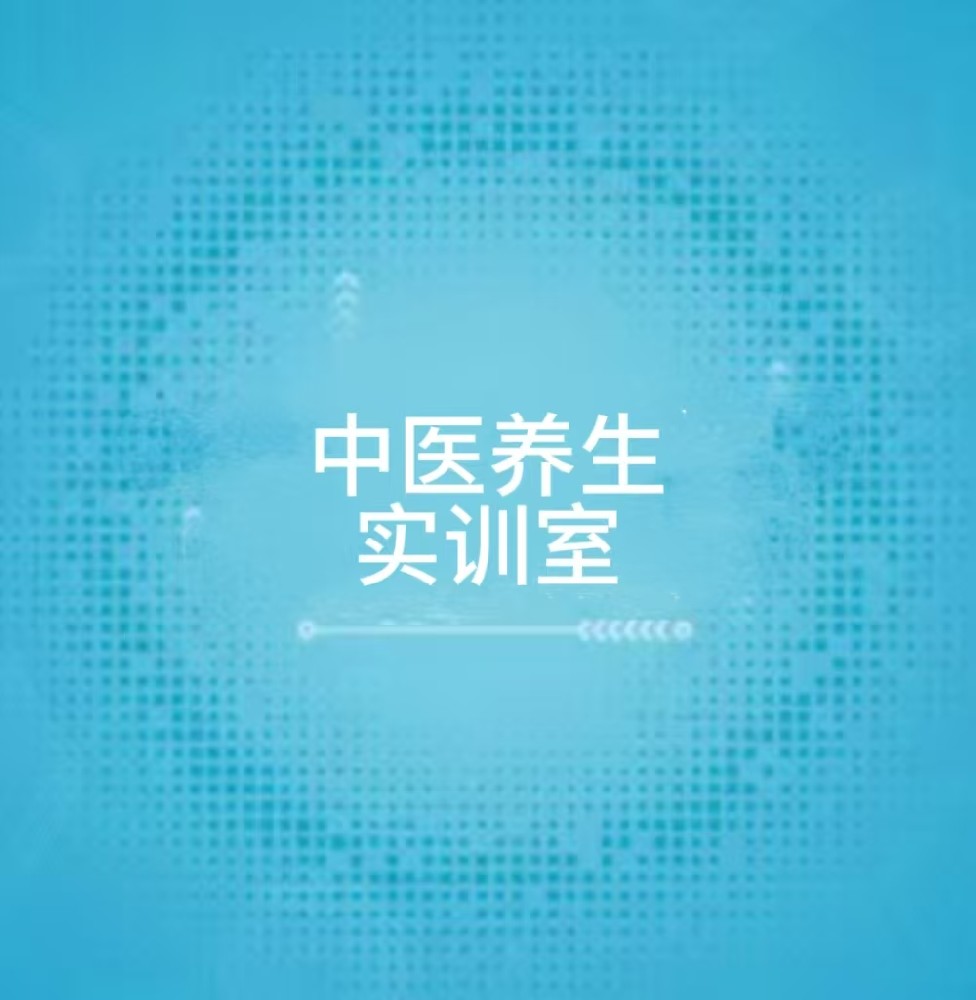 中医养生实训室