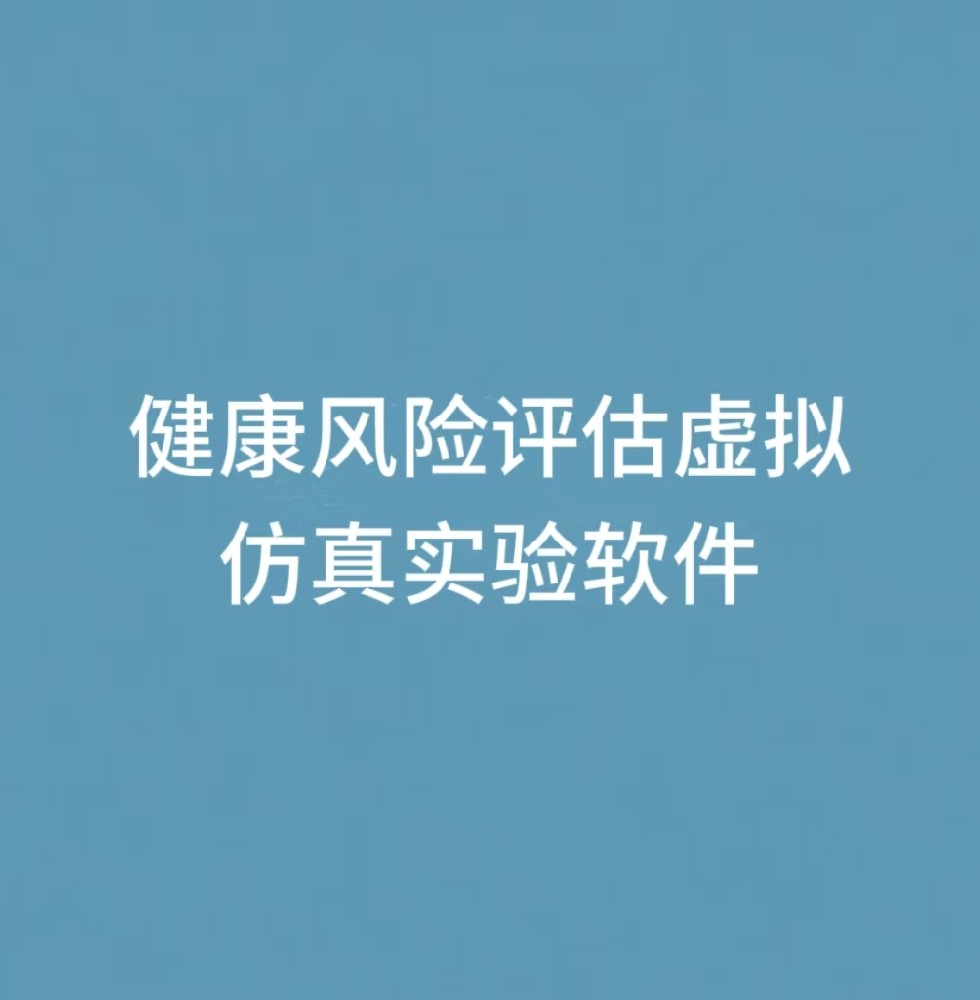 “健康风险评估虚拟仿真实验软件