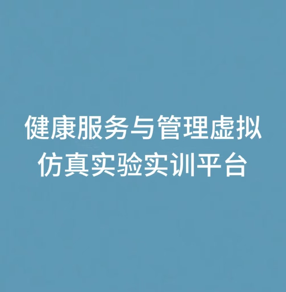 “健康服务与管理虚拟仿真实验实训平台