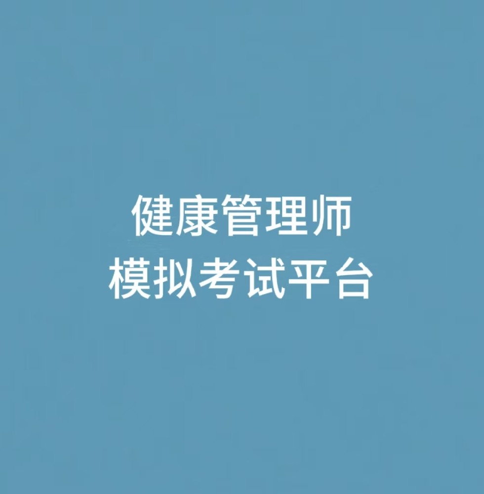 “健康管理师模拟考试平台