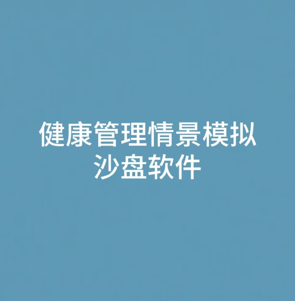 “健康管理情景模拟沙盘软件