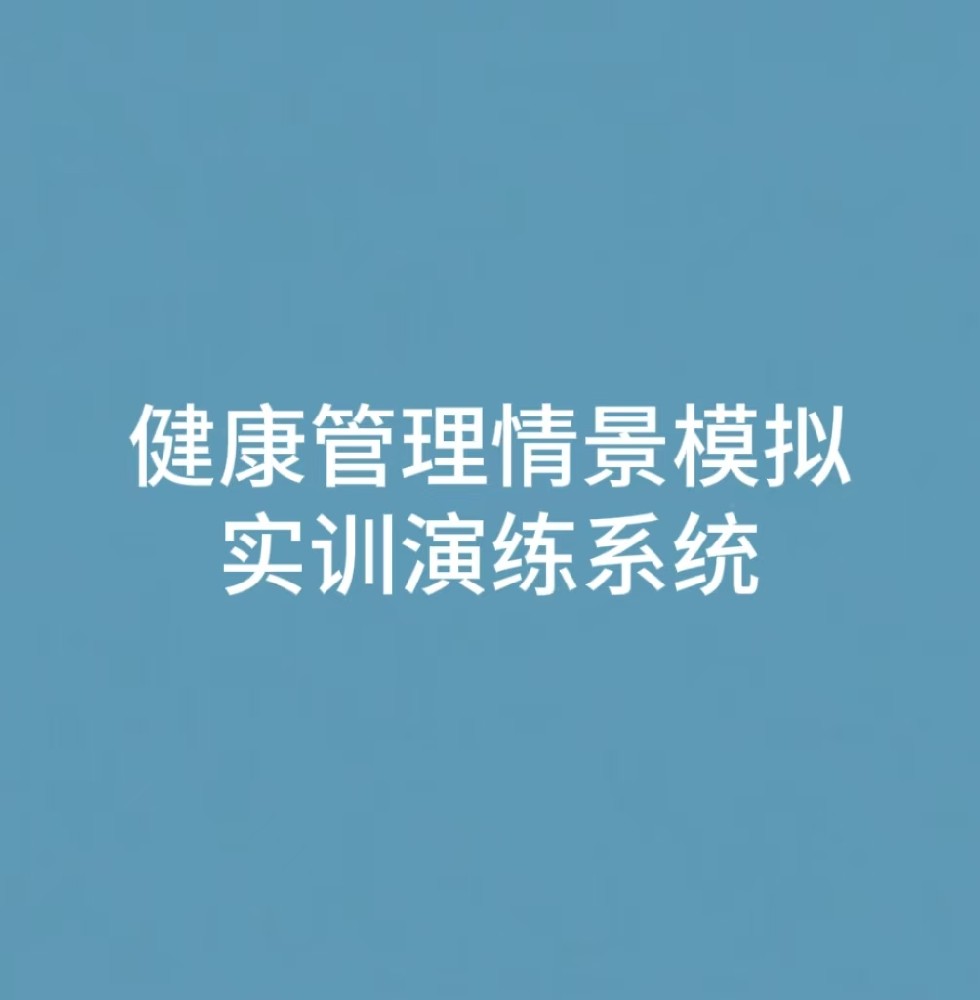 “健康管理情景模拟实训演练系统
