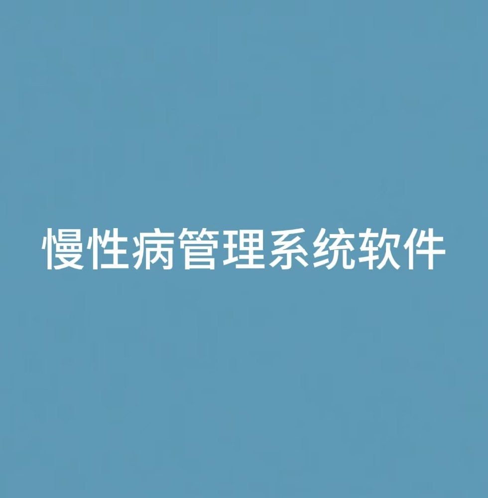 “慢性病管理系统软件
